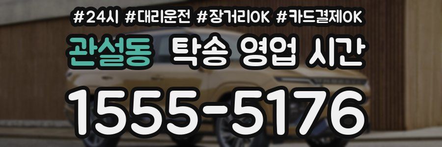 관설동 탁송 영업 시간