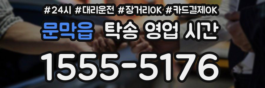 문막읍 탁송 영업 시간