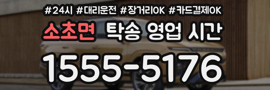 소초면 탁송 영업 시간