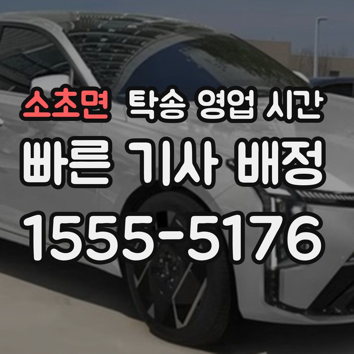 소초면 탁송 영업 시간