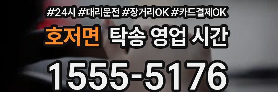호저면 탁송 영업 시간