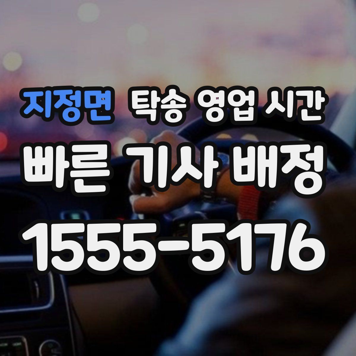 지정면 탁송 영업 시간 예약 변경은 언제까지 가능한지