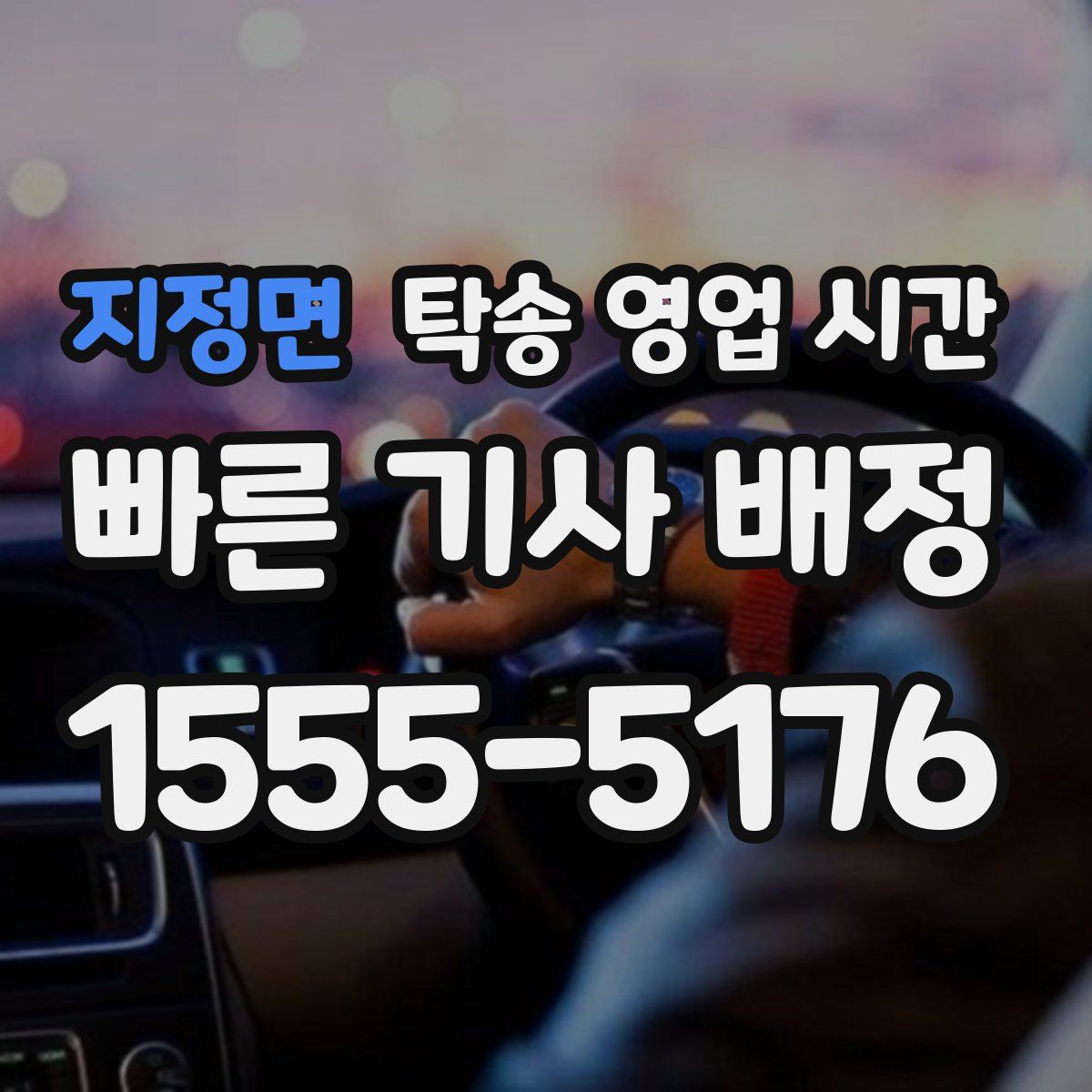 지정면 탁송 영업 시간