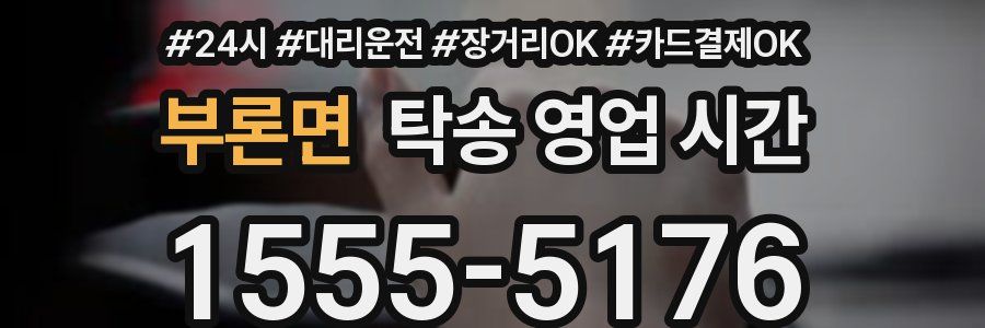 부론면 탁송 영업 시간