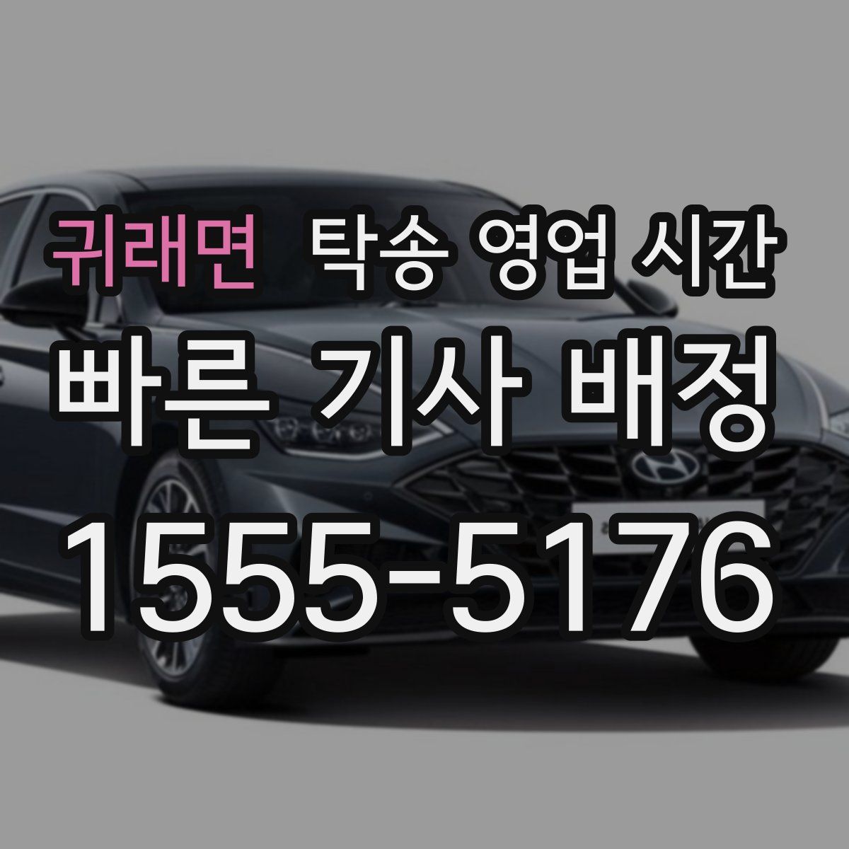 귀래면 탁송 영업 시간