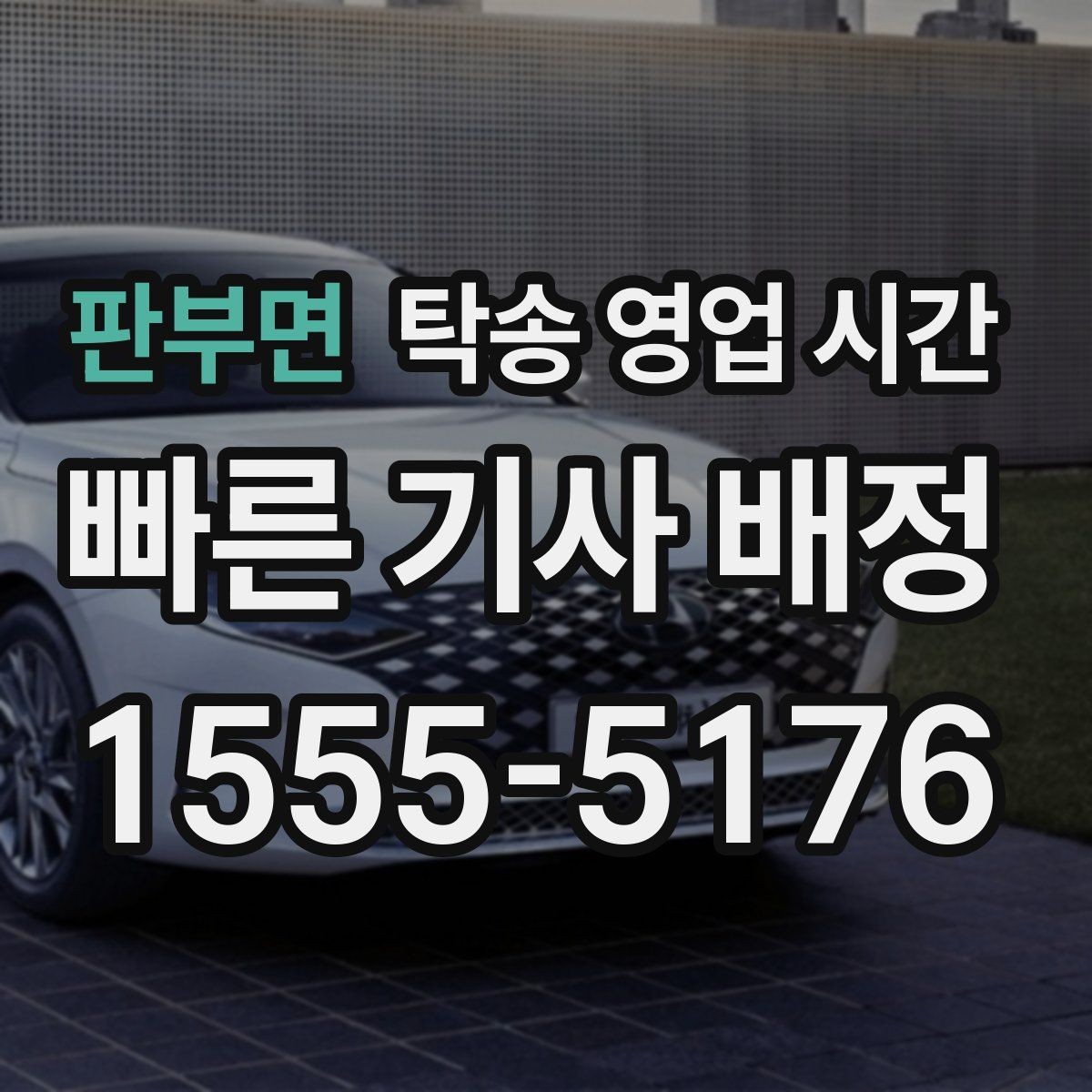 판부면 탁송 영업 시간 기사 배차가 원활한 구간 정리