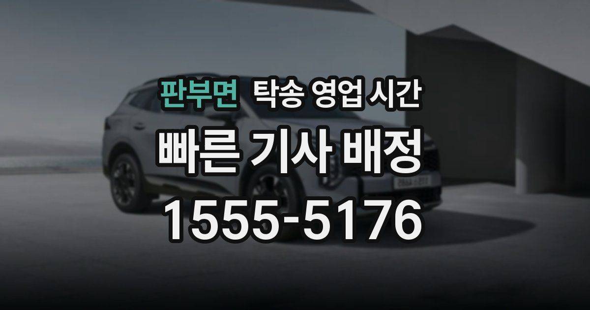 판부면 탁송 영업 시간