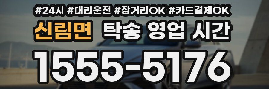 신림면 탁송 영업 시간