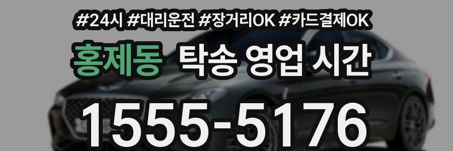 홍제동 탁송 영업 시간