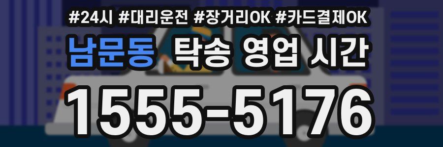 남문동 탁송 영업 시간