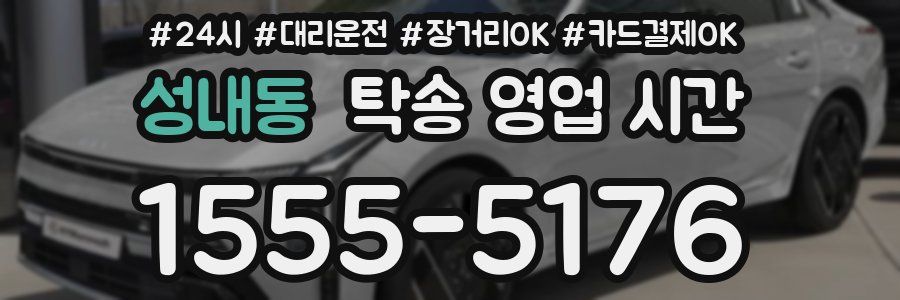 성내동 탁송 영업 시간