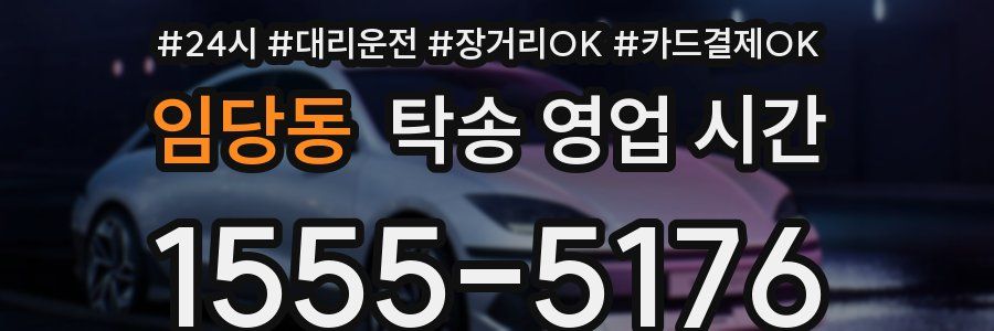 임당동 탁송 영업 시간