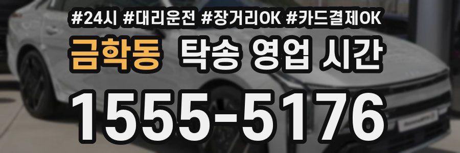 금학동 탁송 영업 시간