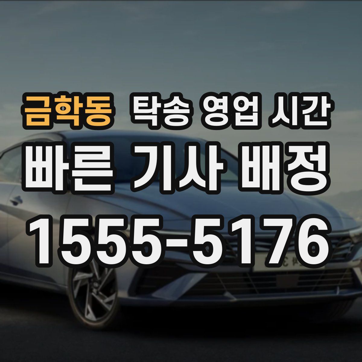 금학동 탁송 영업 시간