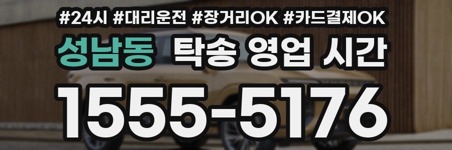 성남동 탁송 영업 시간