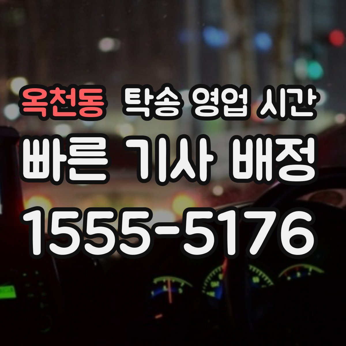 옥천동 탁송 영업 시간