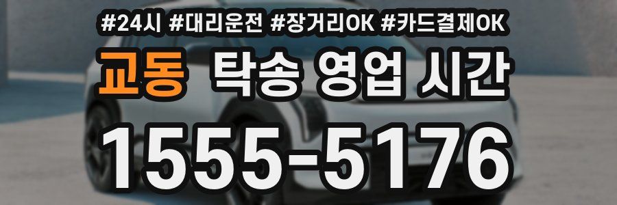 교동 탁송 영업 시간