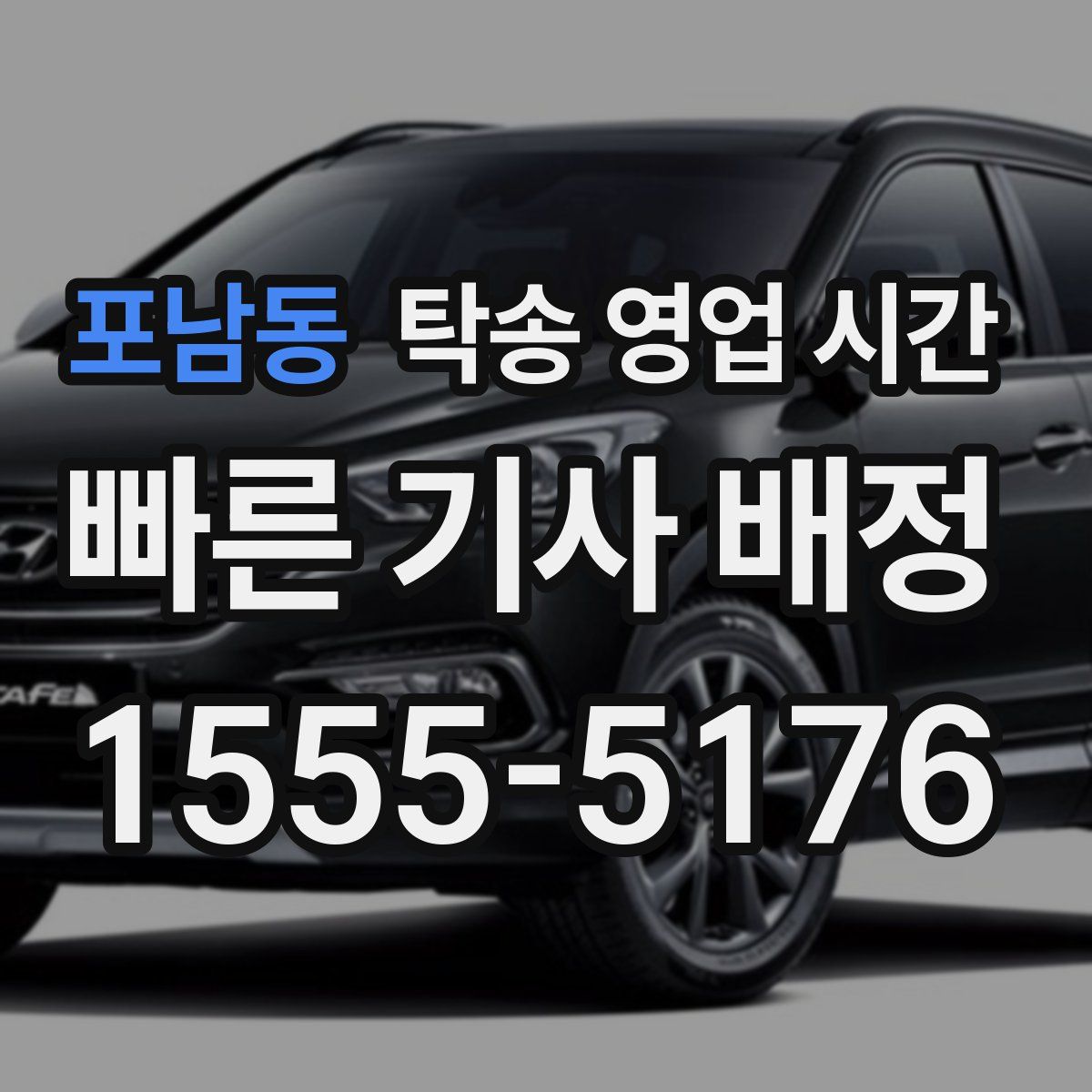 포남동 탁송 영업 시간