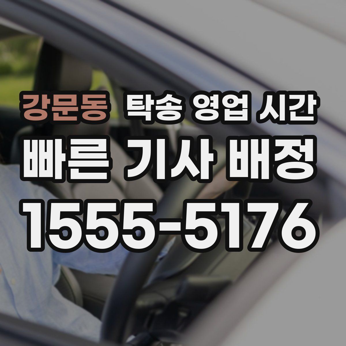 강문동 탁송 영업 시간