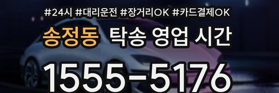 송정동 탁송 영업 시간