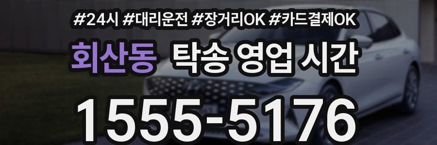 회산동 탁송 영업 시간