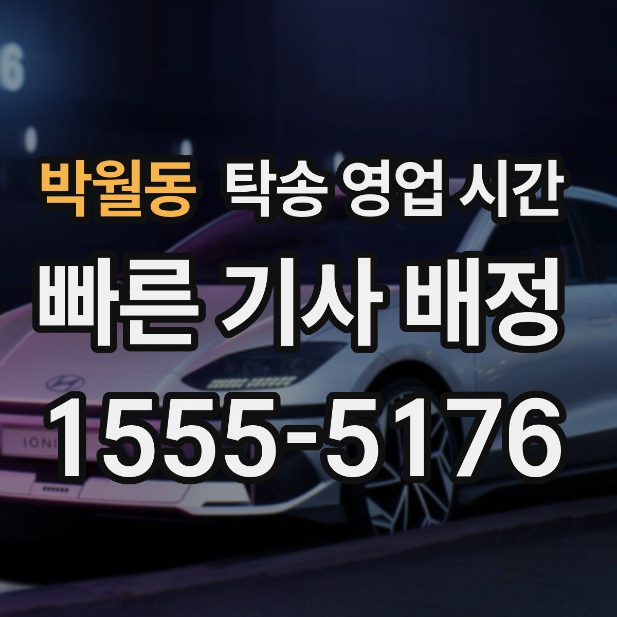 박월동 탁송 영업 시간