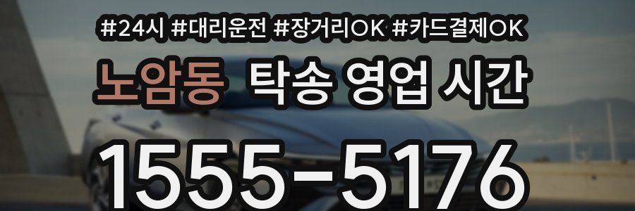 노암동 탁송 영업 시간