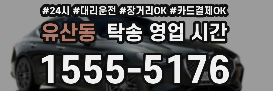 유산동 탁송 영업 시간