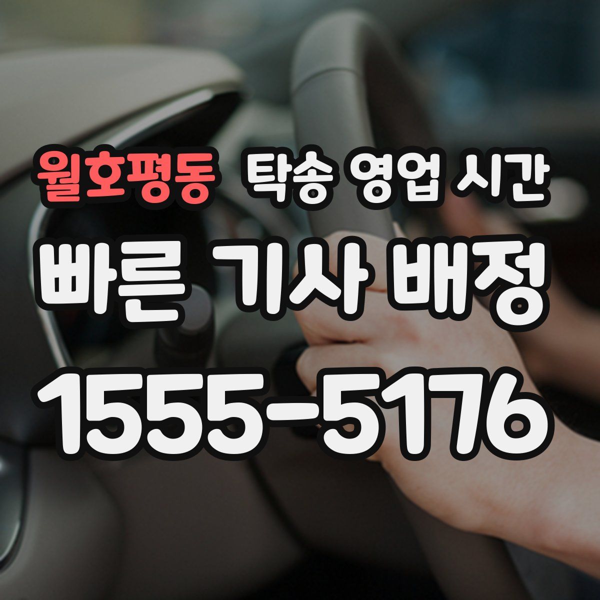 월호평동 탁송 영업 시간