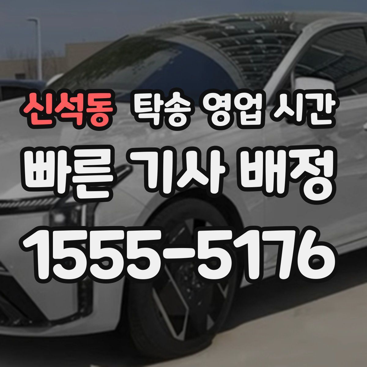 신석동 탁송 영업 시간