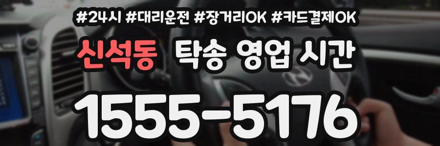 신석동 탁송 영업 시간