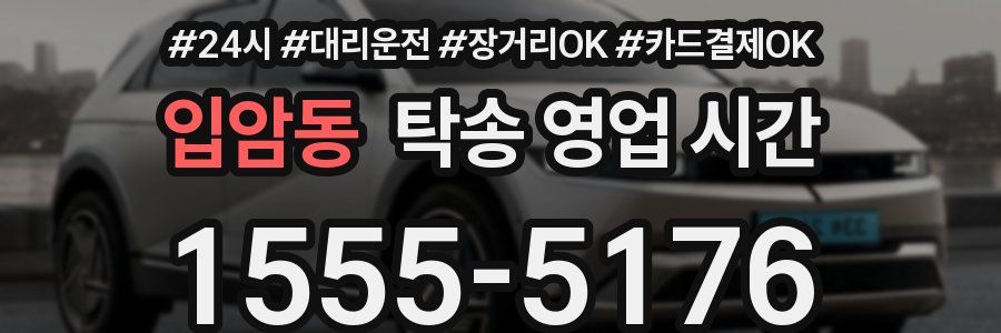 입암동 탁송 영업 시간