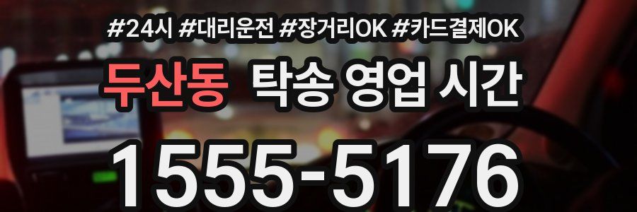 두산동 탁송 영업 시간
