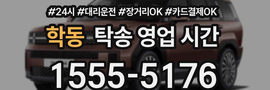 학동 탁송 영업 시간