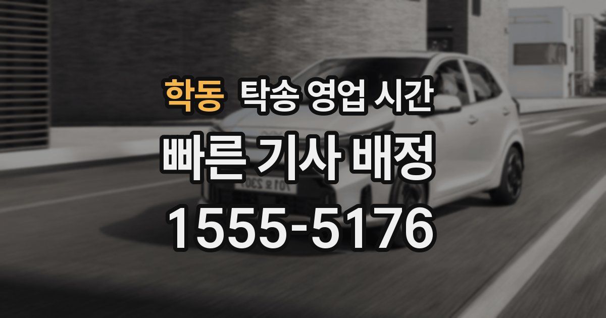 학동 탁송 영업 시간