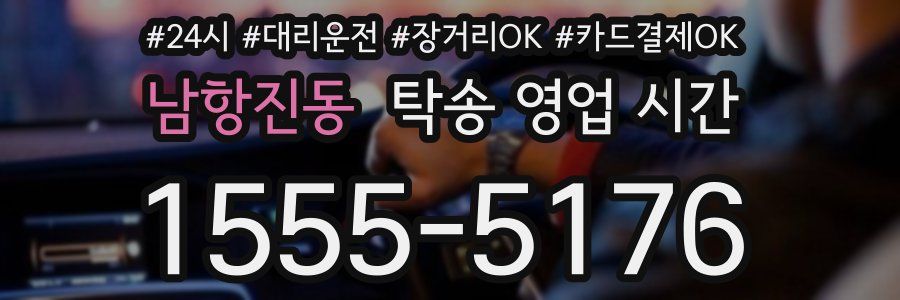 남항진동 탁송 영업 시간