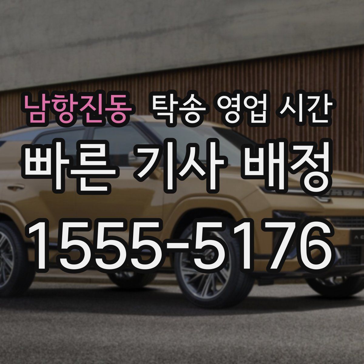 남항진동 탁송 영업 시간