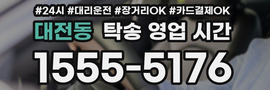 대전동 탁송 영업 시간