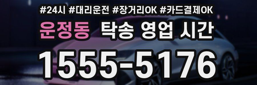 운정동 탁송 영업 시간