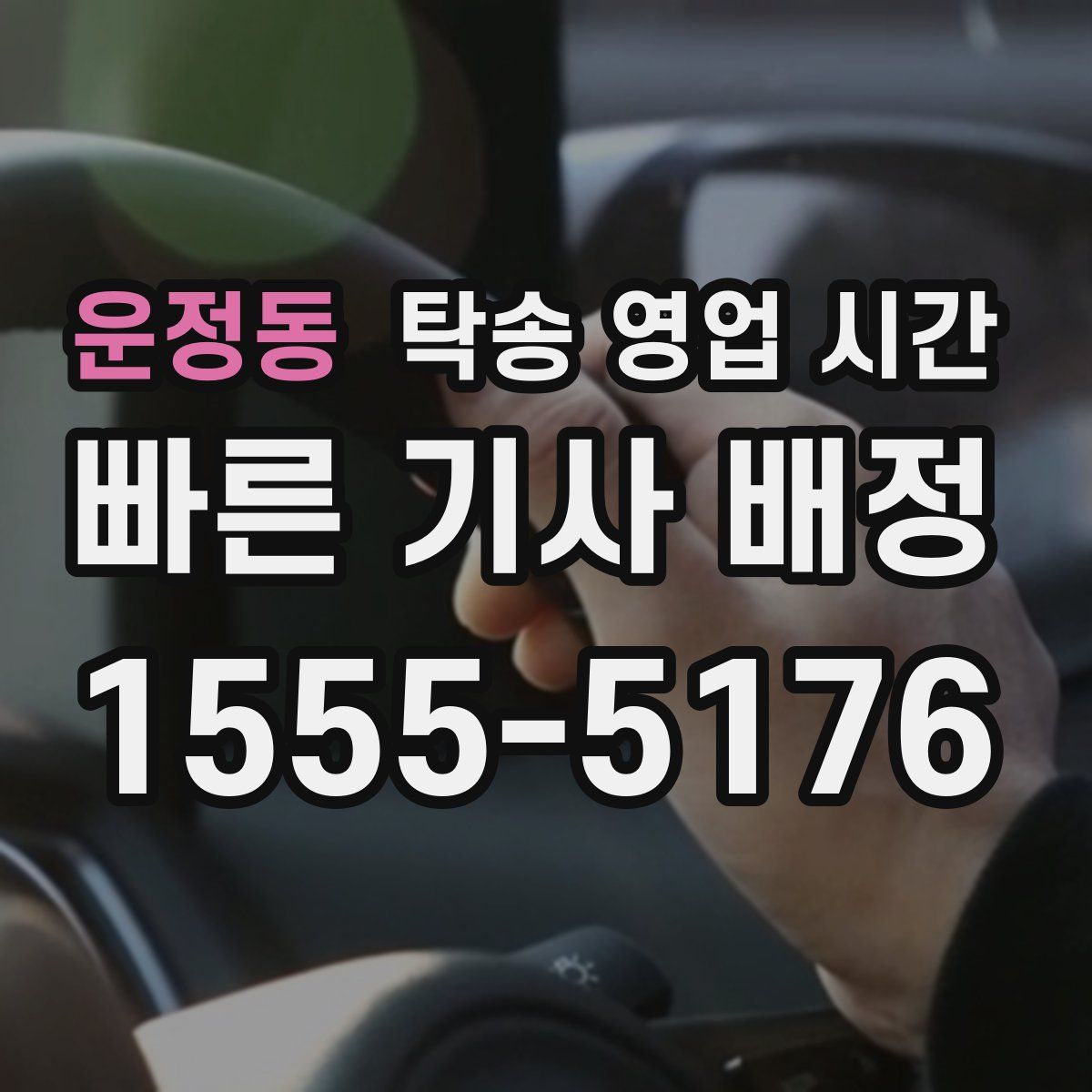 운정동 탁송 영업 시간