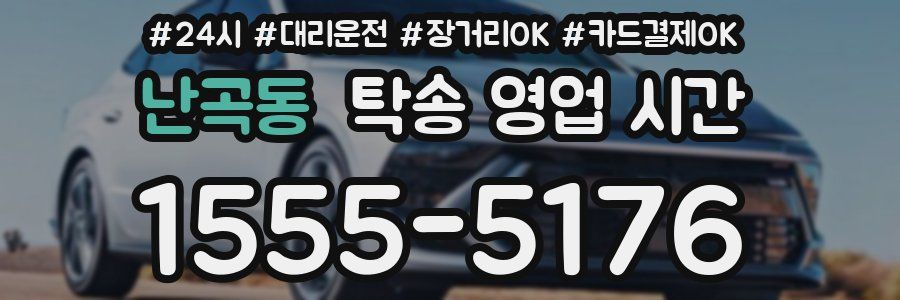 난곡동 탁송 영업 시간
