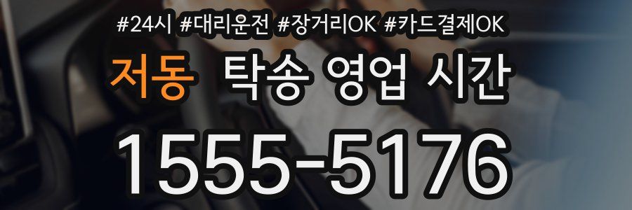 저동 탁송 영업 시간