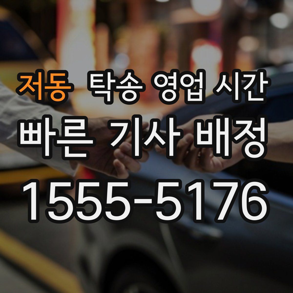저동 탁송 영업 시간