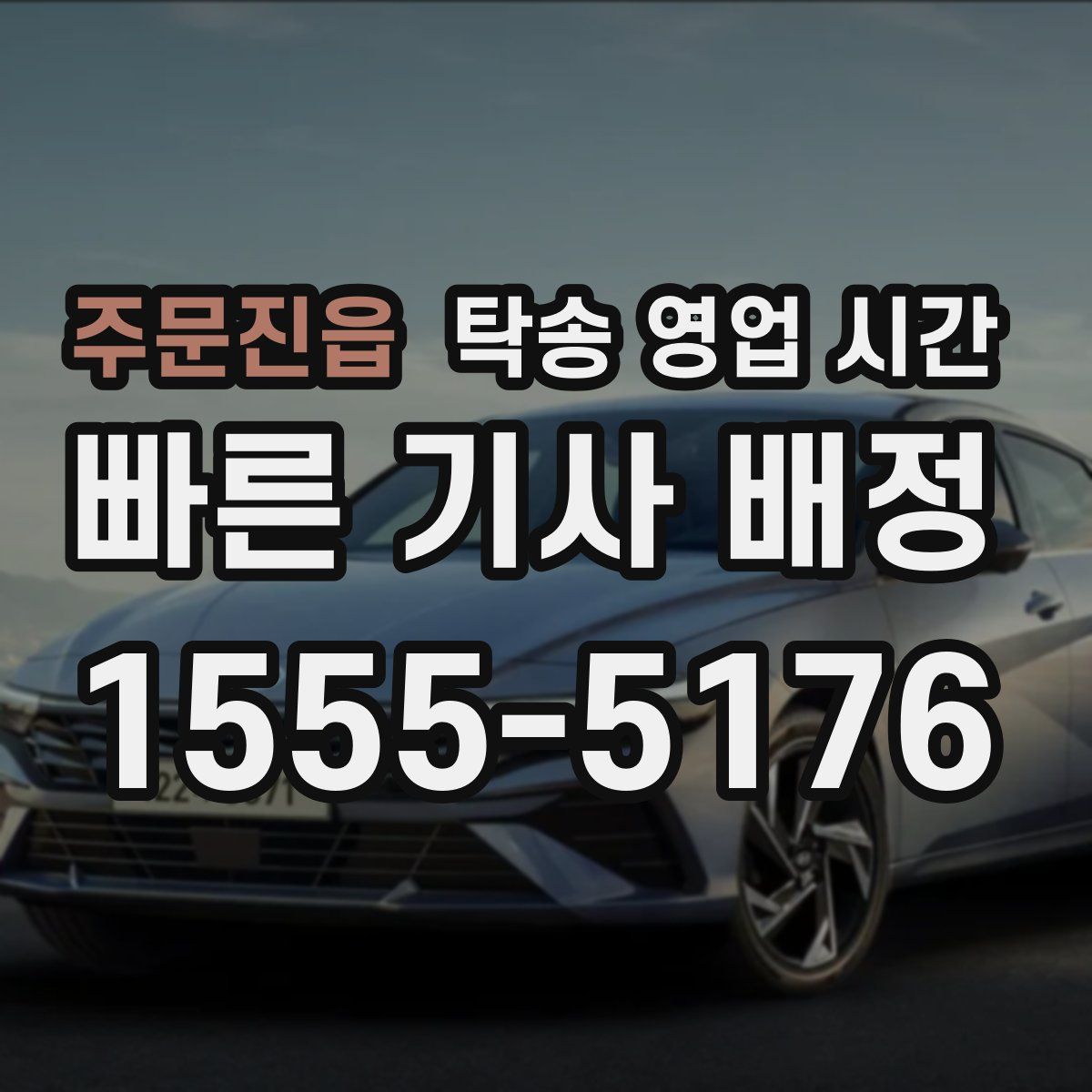 주문진읍 탁송 영업 시간