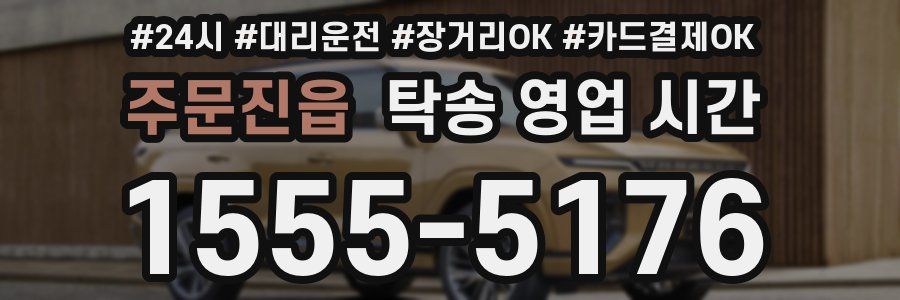 주문진읍 탁송 영업 시간