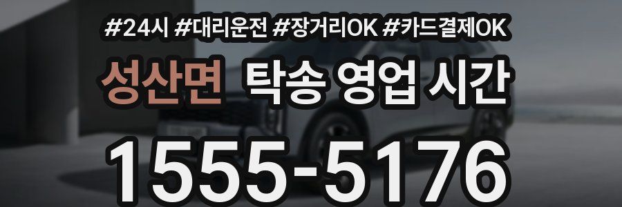 성산면 탁송 영업 시간