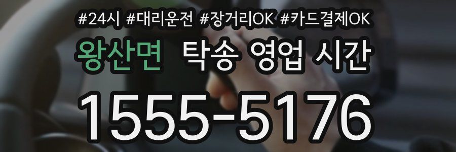 왕산면 탁송 영업 시간