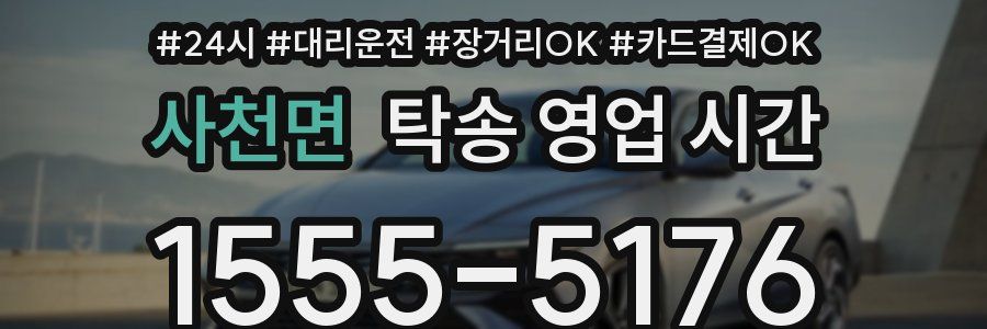 사천면 탁송 영업 시간
