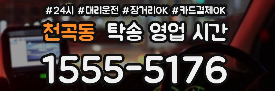 천곡동 탁송 영업 시간