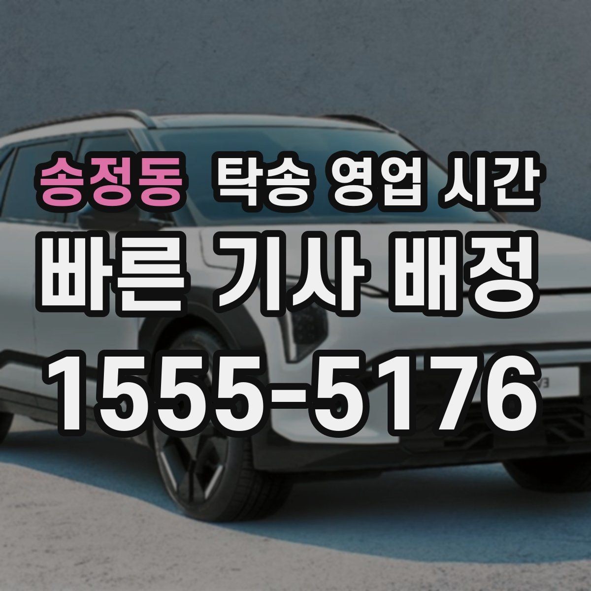 송정동 탁송 영업 시간 당일 접수가 가능한 조건